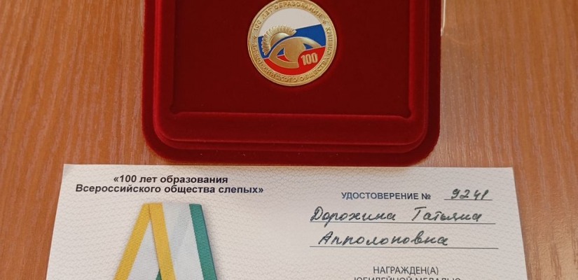 Руководитель Хакасской библиотеки для слепых награждена юбилейной медалью Всероссийского общества слепых