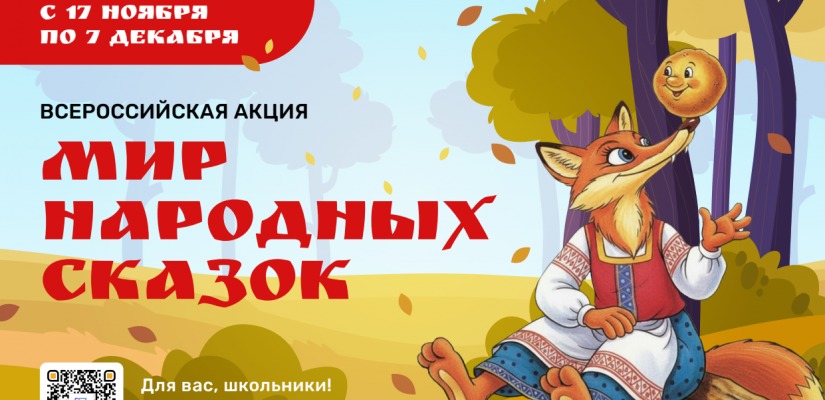 В России стартует масштабная акция «Мир народных сказок»