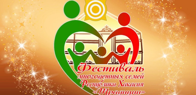 В День многодетной семьи в Хакасии впервые пройдёт фестиваль «Традиции»