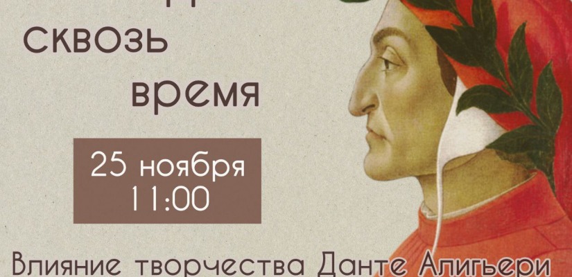 Данте сквозь время: влияние творчества Данте Алигьери на русскую литературу