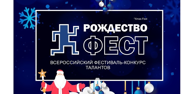 О проведении VI Всероссийского фестиваля-конкурса талантов «РОЖДЕСТВОфест»
