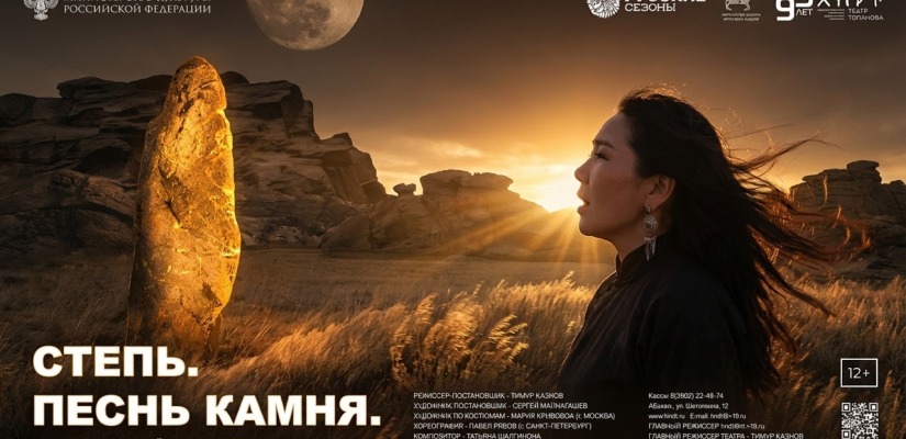 Театр Топанова приглашает на пресс-подход, посвященный премьере спектакля «Степь. Песнь камня»!
