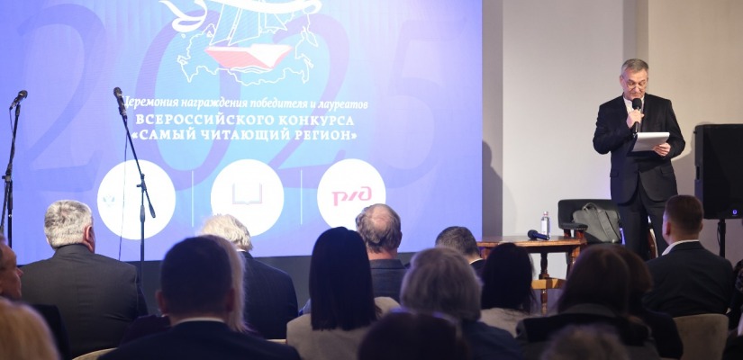 В Москве состоялось награждение лауреатов Всероссийского конкурса «Самый читающий регион»