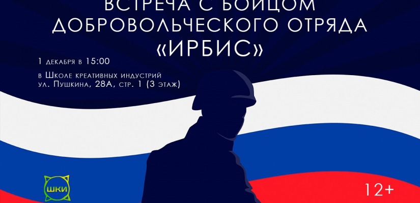 Встреча с бойцом добровольческого отряда «Ирбис» Василием Талановым состоится в Школе креативных индустрий