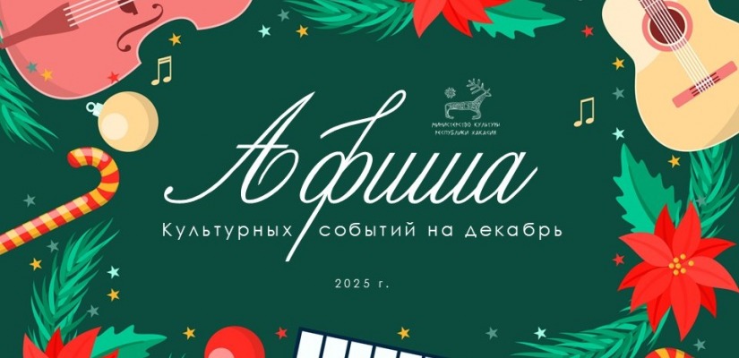 Афиша культурных событий на декабрь