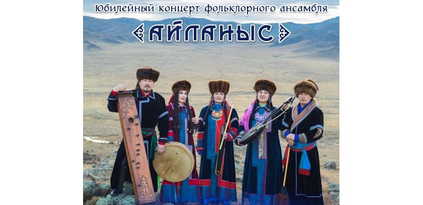 30 лет во имя культуры Хакасии: юбилейный концерт фольклорного ансамбля «Айланыс»