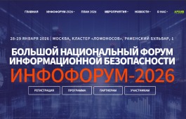 Инфофорум - 2026