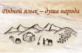В Центре Кадышева состоится финал 9-го Республиканского семейного фестиваля-конкурса «Родной язык – душа народа»