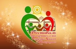 В День многодетной семьи в Хакасии впервые пройдёт фестиваль «Традиции»
