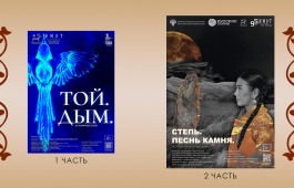 До того, как поднимется занавес, зритель сможет узнать, чем живет  «Степь…»