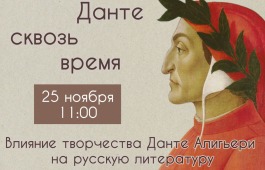Данте сквозь время: влияние творчества Данте Алигьери на русскую литературу