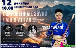 В Абакане пройдет концерт «Сокровенные звуки Саяно-Алтая»