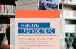 В неклубе «Легкое перо» стартовал творческий эксперимент