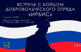 Встреча с бойцом добровольческого отряда «Ирбис» Василием Талановым состоится в Школе креативных индустрий