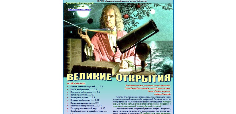 В Республиканской детской библиотеке вышел номер газеты «Страна Читалия» о великих открытиях