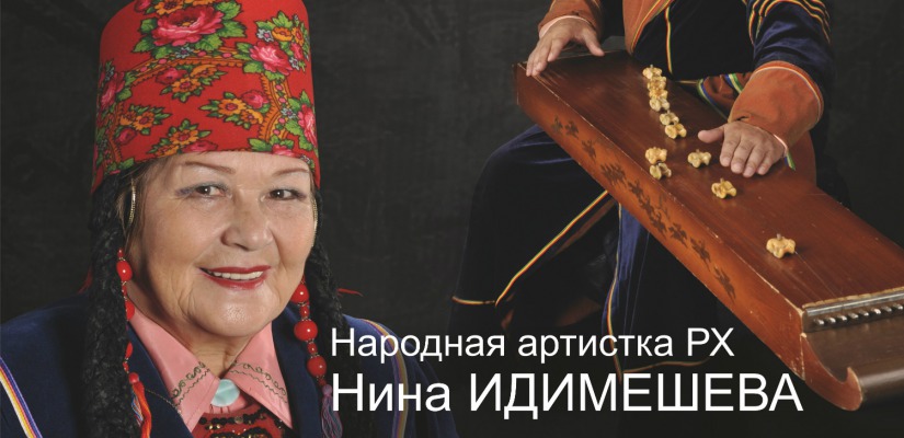 Народная артистка Хакасии Нина Идимешева приглашает жителей Аскиза на свой юбилейный концерт