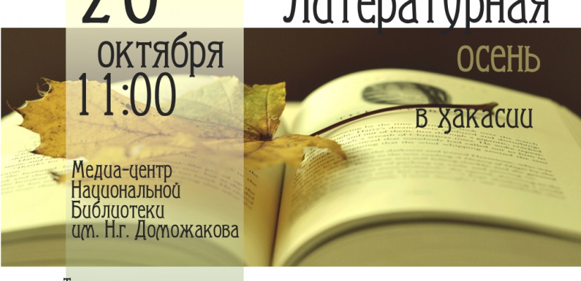 «Литературная осень в Хакасии».  Национальная библиотека приглашает на открытие ежегодного проекта