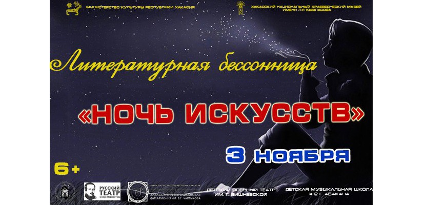 Главный музей Хакасии представляет программу «Ночи искусств – 2015»