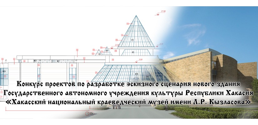 Хакасский национальный краеведческий музей объявляет конкурс  на лучший эскизный сценарий нового здания музея