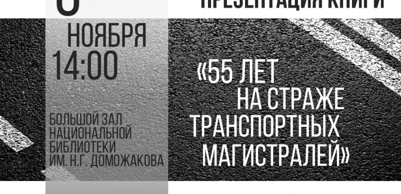 В Главной библиотеке Хакасии пройдет презентация книги «55 лет на страже транспортных магистралей»