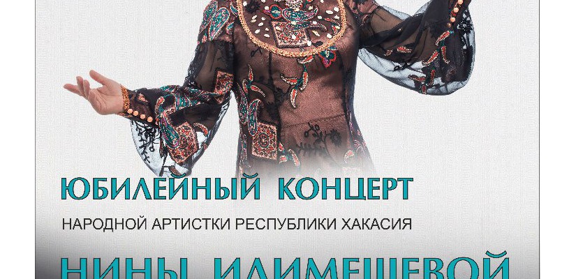 Народная артистка Хакасии Нина Идимешева приглашает на свой юбилей