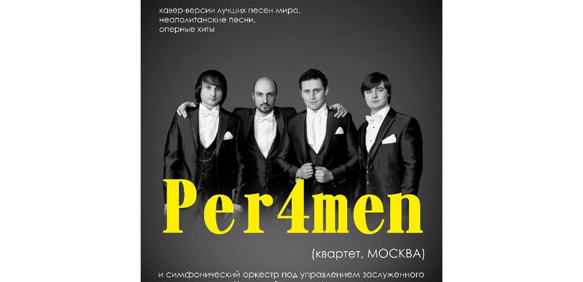 Квартет «Per4men» выступит вместе с симфоническим оркестром на сцене Филармонии