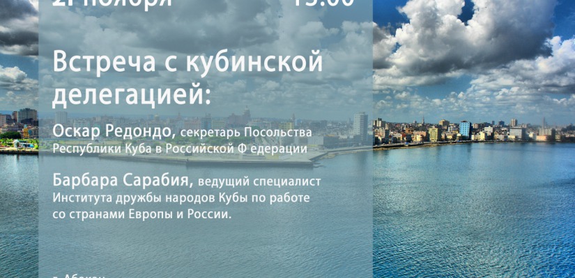 Главная библиотека Хакасии приглашает читателей на встречу с гостями из Кубы