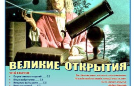 В Республиканской детской библиотеке вышел номер газеты «Страна Читалия» о великих открытиях