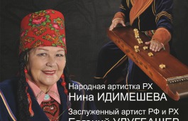 Народная артистка Хакасии Нина Идимешева приглашает жителей Аскиза на свой юбилейный концерт