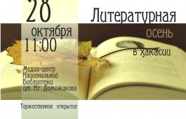 «Литературная осень в Хакасии».  Национальная библиотека приглашает на открытие ежегодного проекта