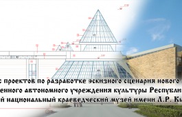 Хакасский национальный краеведческий музей объявляет конкурс  на лучший эскизный сценарий нового здания музея
