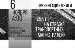 В Главной библиотеке Хакасии пройдет презентация книги «55 лет на страже транспортных магистралей»