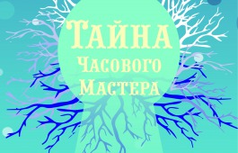 Начались первые репетиции новогоднего спектакля в театре кукол «Сказка»