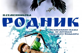 В театре «Читiген» состоится долгожданная премьера сказки «Родник» по мотивам хакасского фольклора