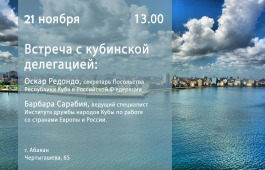 Главная библиотека Хакасии приглашает читателей на встречу с гостями из Кубы