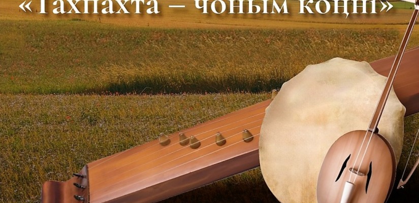 В тахпахе душа народа: фольклорный ансамбль «Хағба» приглашает жителей Хакасии на сольный концерт