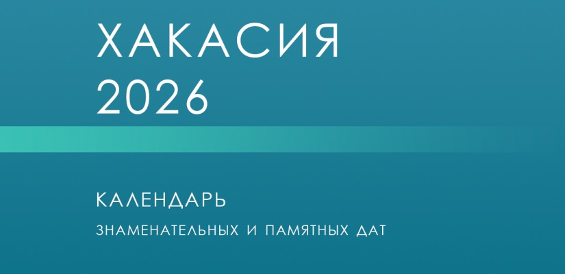 Календарь «Хакасия – 2026» опубликован на сайте главной  библиотеки Хакасии
