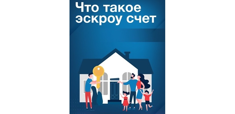 Безопасное строительство: как закон о счетах эскроу обеспечивает защиту вложенных средств