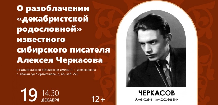 О разоблачении «декабристской родословной» известного сибирского писателя Алексея Черкасова расскажет Алексей Нилогов на встрече клуба «Моя родословная»