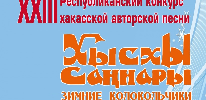 Традиции и современность: в Центре Кадышева пройдет  конкурс авторов-исполнителей хакасской песни