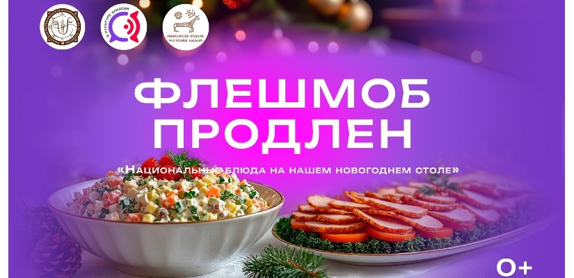 Фотофлешмоб «Национальные блюда на нашем новогоднем столе» продлен до 22 января – обязательно присоединяйтесь!