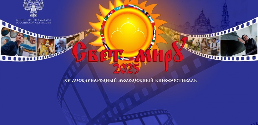Финальные мероприятия XV международного молодежного кинофестиваля «Свет миру»