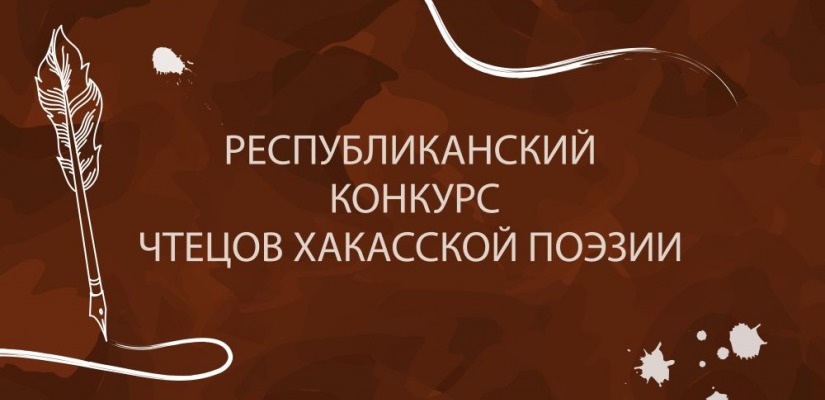 Стали известны участники II очного этапа Республиканского конкурса чтецов хакасской поэзии