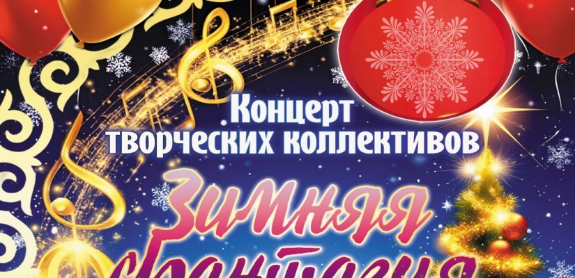 Центр Кадышева приглашает на волшебный концерт «Зимняя фантазия»