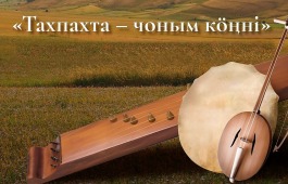 В тахпахе душа народа: фольклорный ансамбль «Хағба» приглашает жителей Хакасии на сольный концерт