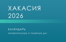 Календарь «Хакасия – 2026» опубликован на сайте главной библиотеки Хакасии