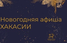 Новогодняя афиша Хакасии!