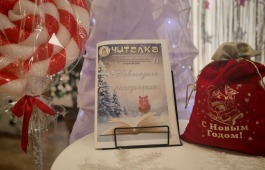 Новогодний привет от «Читалки»: журнал, который дарит чудеса
