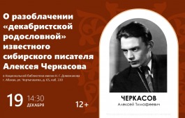 О разоблачении «декабристской родословной» известного сибирского писателя Алексея Черкасова расскажет Алексей Нилогов на встрече клуба «Моя родословная»
