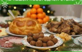 Молодежный совет Минкультуры Хакасии предлагает жителям республики рассказать о своих любимых национальных блюдах новогоднего стола